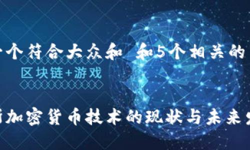 思考一个符合大众和 和5个相关的关键词

  
俄罗斯加密货币技术的现状与未来发展