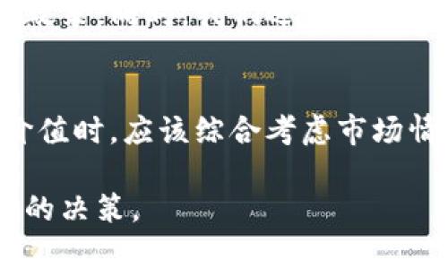 加密货币大跌的影响是当今金融市场中一个备受关注的话题，这不仅关系到投资者的资产及情绪，也对全球经济、科技和政策等方面产生广泛的影响。下面将对这个主题进行深入探讨，并给出一些相关的关键词和问题。

riaoti加密货币大跌对全球市场和投资者的影响分析/riaoti  
加密货币大跌, 投资者心理, 全球经济影响, 市场波动, 法规政策/guanjianci  

一、加密货币大跌的背景
近年来，随着比特币、以太坊等加密货币的迅速崛起，越来越多的投资者涌入这一新兴市场。然而，加密货币市场的波动性极大，使得投资者如履薄冰。根据历史数据，加密货币市场经历了多次剧烈波动，尤其是在一些不可预见的事件发生后，例如政策变化、技术缺陷或大规模抛售。  
加密货币的价格通常受到多种因素影响，包括但不限于市场供需、技术进步、监管政策以及整体经济条件。近期，某些国家对加密货币的监管加强，加上全球经济的不确定性，加密货币市场再次经历了剧烈的波动，许多投资者的资产大幅缩水。  

二、加密货币大跌对投资者的心理影响
对于投资者而言，加密货币的价格波动直接影响其心理状态。在市场大跌时，很多投资者可能会感到恐慌，刺激他们急于抛售资产，试图减少损失。这种行为往往导致更剧烈的市场下跌，因为随着越来越多的人抛售，供给超出了需求，价格进一步下滑。  
与此同时，也存在一部分投资者在大跌之后选择“抄底”，期望随着价格的回升而获利。这种行为能够在某种程度上平衡市场，但其风险依然很高，尤其是对于新手投资者来说，他们可能对市场的动向缺乏足够的了解，容易被市场情绪左右。  

三、加密货币大跌如何影响全球经济
加密货币市场的波动不仅影响个体投资者，也会对全球经济产生深远影响。首先，很多众筹项目和初创企业依赖于加密货币融资，一旦市场大跌，这些项目的可持续性将受到质疑，甚至可能导致破产的风险增加。这种情况下，可能会造成失业，进一步影响区域经济的稳健发展。  
其次，如果加密货币被广泛应用于支付和交易，市场的不稳定性可能导致人们不再信任这一支付方式，从而影响其在商业中的应用。例如，在某些国家，商家可能会选择避开接受加密货币作为支付手段，这些变化可能会影响整个商业生态。  

四、市场波动对投资环境的影响
加密货币市场的波动不仅关乎投资者的收益，还会影响传统金融市场的稳定性。当加密货币市场发生大跌时，相关的金融衍生品，如期货、期权的市场也可能受到影响，导致整体金融市场的波动。投资者对加密货币的情绪可能会蔓延至股票市场，导致整体投资环境的不安定。  
此外，长期的大幅波动会引起监管机构的关注，促使他们加大对加密货币市场的监管力度。这种情况下，投资者可能会被迫面对更加复杂的法律环境和透明度要求，使得投资决策更加困难。  

五、加密货币市场的监管政策
加密货币市场的监管政策直接影响着投资者的信心与市场稳定性。在市场大跌之后，各国政府与监管机构可能会加紧对加密货币的审查，这可能涉及税收、证券法、反洗钱等多个方面的政策。这样的监管措施旨在保护投资者，防止市场操纵和欺诈行为。  
但另一方面，监管增强可能使得一些原本合规的项目失去生存空间，甚至可能迫使部分投资者退出市场，形成“市场寒冬”。因此，虽然监管可以在短期内增强市场的信心，但也可能在长期内抑制技术创新和市场的健康发展。  

可能的相关问题

1. 加密货币为什么会出现如此大的波动？
加密货币市场的波动性是由多个因素共同作用的结果。首先，市场的相对较小规模使得大额交易能够显著影响整体价格。其次，加密货币市场的“消息面”十分敏感，任何关于政策、技术、市场的消息都可能引发投资者的恐慌或兴奋，导致价格大幅波动。此外，由于缺乏成熟的基础设施，信息的传播速度及准确性也会影响市场价格的稳定性。

2. 如何在加密货币市场中降低风险？
降低投资风险的一个有效方法是进行充分的市场调研与分析，了解不同加密货币的背景、技术及其市场潜力。其次，多样化投资组合也是一种减少单一资产风险的策略。此外，利用专业的投资工具及设立合理的止损点也是有效的风险控制方法。然而，投资者始终需要保持警惕，因为加密货币市场瞬息万变，风险不可完全消除。

3. 加密货币大跌对普通消费者有哪些具体影响？
对于普通消费者而言，加密货币的价格波动可能影响其日常消费的选择。如果某一商家原本接受加密货币作为支付方式，在市场下跌后，他们可能会停止这种做法，导致消费者的支付方式减少。此外，对于那些已在加密货币中持有资产的消费者，如果市场大跌，他们的消费能力亦会受到影响，从而影响其生活质量。

4. 加密货币的未来发展方向是什么？
尽管受到波动的冲击，加密货币及区块链技术仍然被广泛认为具有重塑金融行业的潜力。未来，加密货币可能向着更加合规的方向发展，以适应加强的监管政策。同时，我们还将看到更多的技术创新，比如更高效的交易系统和生态系统的建设。因此，掌握行业动态和技术发展将是投资者面临的重要考验。

5. 应该如何看待加密货币的投资价值？
加密货币的投资价值仍然存在争议，这主要与其作为资产的属性有关。尽管存在高收益的可能，但是其风险同样巨大。因此，投资者在评估加密货币的投资价值时，应该综合考虑市场情况、政策环境及个人风险承受能力，制定适合自身的投资策略。同时，对投资市场保持冷静和理智的态度也极为重要。

以上内容提供了一个全面的分析，帮助更好地理解加密货币大跌的影响以及对应的应对策略。在未来的市场中，投资者需时刻关注市场动态，以便做出正确的决策。