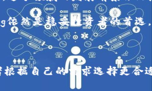 思考一个符合大众和 和5个相关的关键词

  加密货币与基金：投资选择全面对比 / 

 guanjianci 加密货币, 基金, 投资对比, 收益分析, 风险评估 /guanjianci 

---

引言

随着科技的快速发展，越来越多的投资方式出现在大众的视野中，其中strong加密货币/strong与strong基金/strong是两种热门的投资选择。虽然这两者都是为了财富的增值，但它们的投资方式、风险及潜在收益却有着显著的差异。接下来，我们将对strong加密货币/strong和strong基金/strong进行详细的对比，以帮助投资者做出明智的投资决策。

加密货币的基本概念

strong加密货币/strong是一种利用加密技术来确保交易安全、控制新单位生成和验证资产转移的数字货币。它的核心技术是区块链，这是一种去中心化的分布式账本技术，使得交易记录不可篡改。比特币、以太坊等是最为知名的strong加密货币/strong，它们在近年来受到了广泛的关注。

基金的基本概念

strong基金/strong是一种通过集合多个投资者的资金，由专业的投资管理机构进行管理和投资的金融产品。大多数基金会投资于股票、债券或其他金融工具。基金的类型繁多，包括股票基金、债券基金、混合基金等。通过strong基金/strong，投资者可以以相对较低的门槛实现资产的多样化配置。

加密货币与基金的投资方式比较

在投资方式上，strong加密货币/strong和strong基金/strong存在显著差异。投资者在选择strong加密货币/strong时，通常需要通过交易平台进行直接购买，并对市场动态保持高度关注。由于市场波动大，投资者可能需要频繁操作以抓住最佳买卖时机。

而strong基金/strong的投资则更为稳健，基金经理会通过市场分析和研究选择合适的投资标的。投资者只需选择合适的基金，交给专业的管理团队来进行投资，通常不需要投入过多的时间和精力进行市场分析。

收益比较

从收益的角度来看，strong加密货币/strong在短期内可能提供极高的收益。例如，某些strong加密货币/strong在推出后的短时间内，涨幅可以达到数倍甚至数十倍。然而，所有的高收益都伴随着高风险。strong加密货币/strong市场的不确定性极高，可能在短时间内就出现大幅度的价格波动。

相较之下，strong基金/strong的收益稳健且相对可预测。根据历史数据，股票型基金在长期投资中通常能提供约8%至12%的年化收益率，这种收益相对稳定且经过市场的验证。不过，在经济衰退或者市场不佳的场景下，基金的收益易受影响。

风险评估

在风险管理方面，strong加密货币/strong的风险显而易见。极大的波动性和缺乏监管使得投资strong加密货币/strong存在较高不确定性。此外，网络安全问题和交易平台的信用风险也给投资者带来了潜在威胁。而且，投资者面对的是一个相对新兴和不成熟的市场，可能存在无法预测的风险。

相对而言，strong基金/strong通过风险分散和专业管理来降低投资风险。即使个别股票表现不佳，通过资产的整体配置，一般能够减轻投资组合的风险。此外，许多strong基金/strong都受到监管机构的保护，投资者的资金安全性通常更高。

流动性比较

流动性即资产能够快速转换为现金的能力。在流动性方面，strong加密货币/strong通常在交易所上具有很高的流动性。除非市场出现极端波动，否则一般情况下投资者可以迅速买入或卖出。

但对于strong基金/strong，其流动性则有所不同。通常情况下，开放式基金在交易日结束后才能进行买入或赎回，而封闭式基金会在设定期限内交易。因此，在某些情况下，strong基金/strong的流动性较低，可能需要较长时间才能将投资变现。

可能相关的问题

h41. 加密货币与基金的投资门槛如何？/h4

对于投资者来说，了解不同投资方式的门槛十分重要。strong加密货币/strong一般要求的投资门槛较低，很多交易所允许用户以较小的金额进行投资。此外，部分strong加密货币/strong还允许投资者以分数购买，这意味着投资者可以以较小金额购买一部分strong加密货币/strong。

相比而言，strong基金/strong通常要求较高的初始投资金额，尤其是一些优质的主动管理型基金。虽然市场上也存在许多低门槛的指数基金，但整体而言，初期投入的资金可能会对一些小额投资者构成一定的挑战。同时，基金的管理费和其他相关费用也可能影响投资者的收益。

h42. 对比加密货币与基金的市场波动性，哪个更大？/h4

在市场波动性方面，strong加密货币/strong无疑是更为剧烈的。其价格波动幅度有时可以达到数十个百分点，而strong基金/strong的稳定性显然要好得多。虽然某些股票型基金在市场波动较大的时候也可能会面临较大下滑，但普遍来说，历史数据显示strong基金/strong的波动率远低于strong加密货币/strong，使得投资者在面对市场动荡时能有更高的心里承受能力。

h43. 如何选择合适的加密货币或基金进行投资？/h4

当投资者决定进入strong加密货币/strong或strong基金/strong市场时，选择合适的投资品是至关重要的。对于strong加密货币/strong，要考虑的是项目的技术背景、团队实力及实际应用场景等基本面因素。同时，投资者还需要密切关注市场走势及技术分析，确保投资决策有足够的依据和市场支持。

而在选择strong基金/strong时，投资者应当查看基金的历史业绩、管理团队的专业能力、基金的费用以及投资策略。只有全面了解基金的运作机制以及潜在风险，才能在选择时做出明智的决定。

h44. 加密货币与基金在税务上的处理有何不同？/h4

在税务处理方面，strong加密货币/strong和strong基金/strong的处理方式有所不同。通常情况下，交易所提供的strong加密货币/strong交易在提现或出售时可能需要支付资本增值税。因为strong加密货币/strong被视为财产，而非货币，增加了投资者在税务上需遵循的法律法规。

相对而言，许多国家对strong基金/strong的税务政策较为宽松，税务处理相对简单，且大多数基金投资者只需在赎回时支付税款。了解当地的税务制度对于投资者在利润获取后是否赔本至关重要。

h45. 加密货币与基金的未来投资趋势如何？/h4

展望未来，strong加密货币/strong很可能会改变投资生态，更多的人会参与到这一新兴市场中。随着大企业对strong加密货币/strong的关注度上升及监管环境的逐渐完善，这个领域的发展前景依然广阔。

而对于传统投资品如strong基金/strong，虽受市场波动影响，仍有其独特的优势。尤其是在经济不确定性增加的时代，相对稳定的收益与较低的风险使得strong基金/strong依然是稳妥投资者的首选。

总结

总的来说，strong加密货币/strong与strong基金/strong各有各的特点，适合不同风险偏好的投资者。了解两者的投资方式、收益、风险及流动性等方面的信息，能帮助投资者根据自己的需求选择更合适的投资产品。无论选择哪种投资方式，维护良好的投资心态和风险意识都是获取长久盈利的关键。