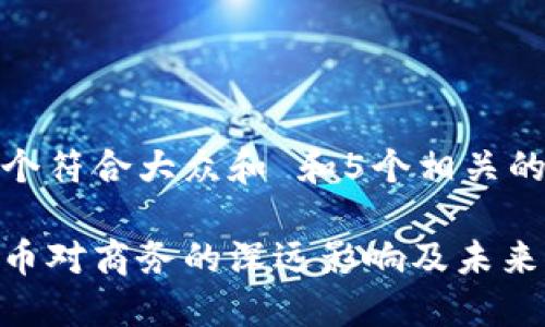 思考一个符合大众和 和5个相关的关键词

加密货币对商务的深远影响及未来展望