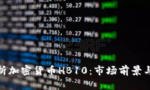 : 全面解析加密货币HB10：市场前景与投资策略