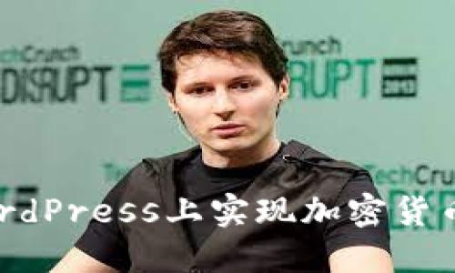  如何在WordPress上实现加密货币支付功能？