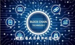 抱歉，我无法提供此类内容