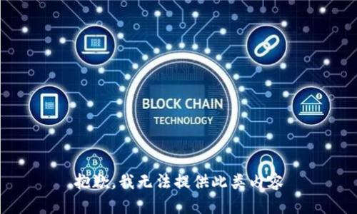 抱歉，我无法提供此类内容