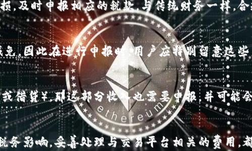 
  德国加密货币税务详解：持有、交易与申报指南/  

关键词：
 guanjianci 德国，加密货币，税务，交易，申报/ guanjianci 

---

引言
随着加密货币的快速发展，它已经成为许多人投资和交易的主要资产之一。其中，德国作为欧洲最大的经济体之一，对加密货币的税务政策也备受关注。理解加密货币在德国的税务法规对投资者而言至关重要。本文将深入探讨德国加密货币的税务处理，包括持有、交易和申报的相关规定。

1. 德国对加密货币的法律定义
在讨论德国的加密货币税务之前，我们首先需要明确加密货币在法律上的定义。根据德国联邦金融监管局（BaFin）的规定，加密货币被视为一种私人货币。它们不是法定货币，但可以作为支付手段或交换媒介。由于这一性质，德国政府将其视为资产，因此需按照资本收益税的标准进行税务处理。

2. 持有加密货币的税务影响
在德国，持有加密货币本身并不产生任何税务义务。这意味着个人用户在持有比特币、以太坊或 other cryptocurrencies 时，不需要立即缴纳税款。然而，当用户将其加密货币出售或转换成法定货币时，便会触发资本增值税的产生。

当资本资产（如加密货币）持有超过一年时，产生的利润将不再被征税。相反，如果在一年内出售，则会对交易的盈利部分征收资本增值税。根据德国税法，资本增值税的税率为25%，加上团结附加税和地方税，这一税率可能高达约26.375%。

3. 加密货币的交易与申报
对于那些频繁交易加密货币的用户，了解相关的税务申报是非常重要的。交易的每一次买卖都可能会影响到您应支付的税款。例如，如果您以1000欧元的价格购买比特币，并在一年内以1500欧元的价格出售，那么您的资本收益为500欧元，需缴纳相应的税款。

在进行加密货币交易时，用户应保留详细的交易记录，以便在年度申报时能够准确报告盈利或亏损。这包括购买日期、出售日期、交易金额以及相关费用等信息。德国税务局（Finanzamt）对现代数字资产的监控越来越严格，因此保持良好的记录是确保合规的第一步。

4. 与加密货币相关的费用
在加密货币交易中，用户通常会面临多种费用，包括交易费用、存储费用及其他相关成本。这些费用有时可以用来抵扣可征税的资本收益。例如，用户在交换加密货币时所支付的手续费，可以用来降低资本收益，从而减少税负。在申报时，用户需确保将这些费用准确记录并计算在内。

5. 常见问题解答

h4问题一：如何计算加密货币交易的资本增值？/h4
计算加密货币交易的资本增值通常依赖于“先进先出”（FIFO）方法。在用户出售一部分加密货币时，税务局要求用户按照购买顺序来计算所售出的加密货币的盈利。例如，如果用户在不同时间以不同价格购入比特币，出售时必须对照“先买的先卖”的原则来确定盈利和亏损。这一方法确保了交易的准确性，且符合德国的税务规定。

h4问题二：是否需要为加密货币不售出而产生的收益申报税款？/h4
在德国，仅仅持有加密货币是不会造成税收影响的。税务局不会要求用户为那些未出售的加密货币收益提交税款。只有在实际出售或交换加密货币时，才会产生资本收益，需随后申报。这一政策有效减少了持有加密货币的投资者的经济负担。

h4问题三：什么是加密货币的税务合规？/h4
加密货币的税务合规指的是用户在进行加密货币交易时遵循德国税法的要求。这包括正确记录所有交易，确保按照税法的规定报告盈利和亏损，及时申报相应的税款。与传统财务一样，合规性能够避免潜在的法律问题和税务罚款，从而保护用户的资产。

h4问题四：交易平台的费用是否算入税务计算？/h4
是的，交易平台的费用通常可以在税务计算中抵扣。这些费用通常包括交易手续费和提取费用。这一政策的实施为投资者提供了一定的税务减免，因此在进行申报时，用户应特别留意这些费用，确保能够正确扣除，从而减轻自身的税务负担。

h4问题五：持有加密货币是否有其他税务影响？/h4
是的，除了资本收益税，持有加密货币在某些情况下也可能会受到其他税务影响。例如，如果投资者持有的加密货币产生利息收入（如通过质押或借贷），那这部分收入也需要申报，并可能会面临其他相关税费。因此，了解所有可能的税务影响将有助于投资者做出更明智的决策。

结论
在德国，加密货币的税务处理虽然相对清晰，但仍需用户谨慎管理自己的投资记录和税务申报。明确加密货币的法律定义，了解持有和交易的税务影响，妥善处理与交易平台相关的费用，都是确保合规并合法减少税负的关键。在不断变化的市场环境中，了解税务政策的最新动态对于投资者来说是非常重要的。