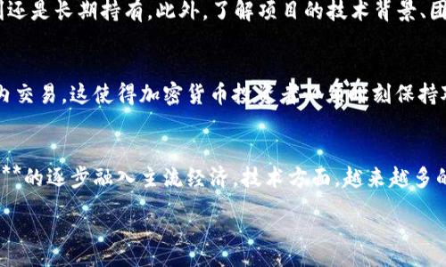 :
20个主流加密货币是什么？了解当前市场的领先者

关键词:
加密货币, 主流加密货币, 数字货币, 区块链, 投资策略

内容开始
引言
在过去的十年中，随着区块链技术的发展，**加密货币**迅速成为全球金融市场的重要组成部分。加密货币不仅为投资者提供了新的投资机会，也为全球支付、跨境交易、资产管理等领域带来了颠覆性的变革。在众多**数字货币**中，有一些表现卓越、用户基础广泛，成为了市场上的主流选择。本文将对当前***20个主流加密货币***进行详细介绍，并探讨它们在加密市场中的地位与价值。

1. 比特币 (Bitcoin, BTC)
比特币是第一个也是最著名的**加密货币**，由中本聪于2009年创造。作为一种去中心化的货币，比特币利用区块链技术确保交易的安全性以及匿名性。比特币的总供应量被限制在2100万枚，这一特性使其成为一种稀缺资产，吸引了大量投资者关注。如今，比特币不仅是一种支付手段，还被视为“数字黄金”，其市值在所有**数字货币**中占据首位。

2. 以太坊 (Ethereum, ETH)
由维塔利克·布特林于2015年推出的以太坊是一种开放的**区块链**平台，允许开发者在其上创建各种去中心化应用（DApps）。以太坊的原生代币是**以太（ETH）**，其不仅用于支付网络交易费用，也作为智能合约的执行媒介。以太坊的功能性以及不断升级的能力，使其在技术上的重要性仅次于比特币，吸引了全球众多开发者和投资者。

3. 币安币 (Binance Coin, BNB)
作为全球最大的加密货币交易所币安（Binance）推出的代币，**币安币**（BNB）一开始主要用于降低交易费用，但随着币安生态系统的扩展，其功能也不断增加。目前，BNB可用于支付各种服务和商品，也用于参与币安平台上的各种活动，例如IEO（初始交易所发行）等。币安币的市值近年来也迅速攀升，成为主流的交易所代币。

4. 瑞波币 (Ripple, XRP)
瑞波币（XRP）是一种专门用于金融机构间快速结算和转账的**数字货币**。相比于传统的跨境支付系统，使用XRP可以显著降低交易成本并提高交易速度。瑞波公司的目标是通过XRP网络实现全球支付的即时性，成为银行和金融机构的选择。其在金融领域的实用性和良好的合作关系使得瑞波币获得了极大的关注。

5. 莱特币 (Litecoin, LTC)
莱特币（LTC）于2011年推出，是比特币的“银”，比特币的“金”被认为是“数字黄金”。莱特币的交易确认速度更快，区块生成时间约为2.5分钟，相比比特币的10分钟有显著提高，这使得莱特币在某些支付场景下更具优势。作为一种早期的加密货币，莱特币在技术创新的方面也起到了引领作用，吸引了众多投资者。

6. Chainlink (LINK)
Chainlink是一个去中心化的预言机网络，旨在为智能合约提供真实世界的数据支持。其原生代币LINK被用作支付网络中的服务费用。Chainlink的技术创新和实用性使其在***数字货币***市场中崭露头角，许多项目都依赖于Chainlink的服务。

7. 恒星币 (Stellar, XLM)
恒星网络（Stellar）旨在促进全球金融系统的连接，尤其是为服务不足的地区提供快速且低成本的资金转移。恒星币（XLM）作为网络中的流通货币，被用于交易和激励节点参与网络。众多机构，包括一些大型金融机构，都在探索如何利用恒星网络提升跨境支付的效率。

8. Bitcoin Cash (BCH)
比特币现金（BCH）是比特币的一个分叉，致力于解决比特币的交易速度和费用问题。通过增大区块大小，比特币现金希望提高网络的处理能力，使其成为更实用的支付手段。虽然经历了一些争议，但比特币现金依然在市场中占有一席之地。

9. Cardano (ADA)
Cardano是一个以研究和科学为基础的**区块链**平台，旨在提供更加安全和可持续的数字货币环境。其原生代币ADA被用于维护网络和参与治理。Cardano采用的分层架构和密集的科学研究，使其在众多竞争者中独树一帜，吸引了许多技术爱好者和开发者。

10. Polkadot (DOT)
Polkadot是一个致力于实现多个区块链间互操作性的协议，允许不同的**区块链**进行信息和价值的传递。其原生代币DOT用于网络的治理和安全措施。Polkadot的生态系统正在迅速发展，已经吸引了许多新项目的加入，成为市场上备受关注的项目之一。

11. THETA (THETA)
THETA是一种专注于视频流和多媒体内容分发的**数字货币**，根据去中心化的视频流技术，THETA旨在提高观众体验并降低内容制作和分发的成本。随着直播和视频内容消费的增加，THETA受到了越来越多用户的喜爱。

12. TRON (TRX)
TRON是一个旨在构建去中心化互联网的平台，其原生代币TRX支持TRON生态系统内的各种服务。TRON的目标是鼓励内容创作者直接与用户互动，减少中间环节，已然成为一个受欢迎的区块链平台。

13. VeChain (VET)
VeChain是一种专注于供应链管理的**区块链**平台，旨在通过利用区块链技术追踪产品的真实性和流程。VET代币被用作平台的流通货币，促进网络内的交易与活动。VeChain在企业应用和全球供应链中展现了其强大的潜力。

14. NEO (NEO)
NEO被认为是中国的以太坊，旨在通过数字身份和智能合约加速传统行业的数字化。NEO的目标是建立一个智能经济生态系统，促进数字资产的创建和交易。NEO代币在其生态系统中起着重要作用，吸引了众多投资者和开发者。

15. Cosmos (ATOM)
Cosmos是一个专注于不同**区块链**之间互操作性的项目，旨在构建一个“区块链互联网”。ATOM作为Cosmos的原生代币，用于网络的治理和安全。Cosmos的愿景和技术实力，使其无疑在未来的区块链技术中占据一席之地。

16. IOST (IOST)
IOST是一个高吞吐量的**区块链**平台，旨在为在线服务提供基础设施。其原生代币IOST被用于网络中的各种应用与服务。通过创新的技术，IOST希望实现更快的交易时间和更大的用户规模，适应未来的需求。

17. Algorand (ALGO)
Algorand是一个专注于快速、高效和去中心化的**区块链**平台，允许用户在几秒内完成交易。ALGO代币被用于网络的激励系统，确保其安全性与稳定性。Algorand的技术起步良好，受到了市场的广泛关注。

18. Zcash (ZEC)
Zcash是一种注重隐私的**加密货币**，允许用户在交易时保持匿名。通过复杂的加密技术，Zcash为用户提供了高度的隐私保护，这使得它在一些特定用户需求中保持了一定的市场份额。

19. Dogecoin (DOGE)
起初作为网络玩笑的Dogecoin，近年来却以其社区互助精神和轻松幽默的形象吸引了无数关注者。虽然技术上并没有比其他加密货币更先进，但它在社区中受到了广泛支持。如今，Dogecoin已经成为一种主流的数字资产，被广泛用于小额支付和小费。

20. 轮回币 (Holo, HOT)
Holo是一个基于去中心化云存储的**区块链**平台，旨在利用分布式技术提供高效的存储解决方案。其原生代币HOT在生态系统内起着重要的作用。Holo的目标是打破参与者之间的隔阂，建立一个更协作的数字经济。

常见问题解答

1. 加密货币的投资风险有哪些？
在投资**加密货币**时，投资者需要意识到许多潜在的风险。首先，**数字货币**市场波动性极大，价格可能在短时间内发生剧烈变化，导致投资者损失资金。其次，**区块链**技术和所在项目的发展状况对加密货币的长期价值有着不可忽视的影响。一些新兴项目可能由于缺乏透明度或不成熟的技术而导致投资失利。此外，市场的监管政策也可能随时发生变化，影响加密货币的合法性和市场接受度。因此，投资者在进入市场之前应对投资对象进行充分的研究与风险评估，控制投资比例以便减少潜在的损失。

2. 如何安全存储加密货币？
安全存储**加密货币**是投资者非常重要的一环。目前，主流的存储方式包括热钱包和冷钱包。热钱包是指连接互联网的存储方式，方便快捷，但安全性相对较低，容易受到网络攻击。冷钱包则是完全离线的存储方式，使用硬件设备或者纸质钱包等形式，安全性较高，适合长期保存大量资产。投资者在选择存储方式时，应根据自身需求和资产规模进行权衡。同时，建议定期备份私钥和助记词，并采用多重身份验证等安全措施来保证资产安全。

3. 如何选择适合自己的加密货币？
选择适合自己的**数字货币**需要考虑多个因素，包括个人的风险承受能力、投资目标和市场研究。首先，投资者应评估自身对市场波动的承受能力，以决定是否适合投资于高波动性的数字资产，如比特币或以太坊。其次，需明确自己的投资目标，是希望进行短期套利还是长期持有。此外，了解项目的技术背景、团队优势、社区支持和市场需求等因素，将帮助投资者评估潜在的回报与风险。在此基础上，投资者可以建立多样化的投资组合，以平衡风险回报。

4. 加密货币与传统投资的区别是什么？
加密货币与传统投资（如股票、债券等）具有显著差异。首先，**加密货币**市场的运营模式是去中心化的，不受单一机构控制，这种模式使得市场更加透明，同时也带来了更高的风险与波动性。其次，加密货币市场的交易时间是24/7，而传统金融市场通常在特定时间内交易，这使得加密货币投资者必须时刻保持对市场的关注。此外，**数字货币**通常不受传统金融工具的约束，不受传统市场分析的影响，投资者需依赖不同的分析方法，比如技术分析、链上数据分析等。由于这些差异，投资者需在进入加密市场之前进行充分的学习和准备，以适应这一迅速发展的领域。

5. 加密货币的未来趋势如何？
未来**加密货币**的走势可能受到多重因素的影响。随着全球对数字化经济的重视，许多国家及其监管机构正在研究如何对市场进行合理的监管，这将影响加密货币的接受度和应用场景。同时，越来越多的企业开始接受数字货币作为支付手段，这标志着**数字货币**的逐步融入主流经济。技术方面，越来越多的创新项目正在推进，例如资产代币化、去中心化金融（DeFi）和非同质化代币（NFT）等，这将推动新的投资机会。然而，市场波动性与监管政策不确定性的存在，仍将是加密货币未来发展中的重要考量。投资者需要持谨慎乐观的态度，随时调整投资策略，适应市场变化。

内容结束