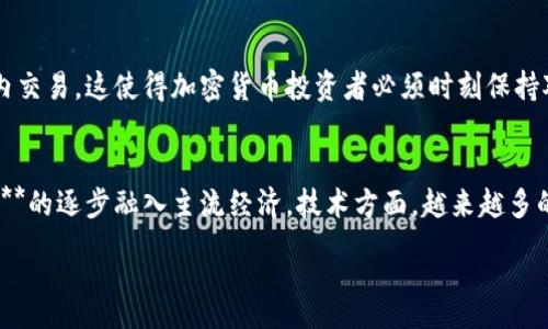 :
20个主流加密货币是什么？了解当前市场的领先者

关键词:
加密货币, 主流加密货币, 数字货币, 区块链, 投资策略

内容开始
引言
在过去的十年中，随着区块链技术的发展，**加密货币**迅速成为全球金融市场的重要组成部分。加密货币不仅为投资者提供了新的投资机会，也为全球支付、跨境交易、资产管理等领域带来了颠覆性的变革。在众多**数字货币**中，有一些表现卓越、用户基础广泛，成为了市场上的主流选择。本文将对当前***20个主流加密货币***进行详细介绍，并探讨它们在加密市场中的地位与价值。

1. 比特币 (Bitcoin, BTC)
比特币是第一个也是最著名的**加密货币**，由中本聪于2009年创造。作为一种去中心化的货币，比特币利用区块链技术确保交易的安全性以及匿名性。比特币的总供应量被限制在2100万枚，这一特性使其成为一种稀缺资产，吸引了大量投资者关注。如今，比特币不仅是一种支付手段，还被视为“数字黄金”，其市值在所有**数字货币**中占据首位。

2. 以太坊 (Ethereum, ETH)
由维塔利克·布特林于2015年推出的以太坊是一种开放的**区块链**平台，允许开发者在其上创建各种去中心化应用（DApps）。以太坊的原生代币是**以太（ETH）**，其不仅用于支付网络交易费用，也作为智能合约的执行媒介。以太坊的功能性以及不断升级的能力，使其在技术上的重要性仅次于比特币，吸引了全球众多开发者和投资者。

3. 币安币 (Binance Coin, BNB)
作为全球最大的加密货币交易所币安（Binance）推出的代币，**币安币**（BNB）一开始主要用于降低交易费用，但随着币安生态系统的扩展，其功能也不断增加。目前，BNB可用于支付各种服务和商品，也用于参与币安平台上的各种活动，例如IEO（初始交易所发行）等。币安币的市值近年来也迅速攀升，成为主流的交易所代币。

4. 瑞波币 (Ripple, XRP)
瑞波币（XRP）是一种专门用于金融机构间快速结算和转账的**数字货币**。相比于传统的跨境支付系统，使用XRP可以显著降低交易成本并提高交易速度。瑞波公司的目标是通过XRP网络实现全球支付的即时性，成为银行和金融机构的选择。其在金融领域的实用性和良好的合作关系使得瑞波币获得了极大的关注。

5. 莱特币 (Litecoin, LTC)
莱特币（LTC）于2011年推出，是比特币的“银”，比特币的“金”被认为是“数字黄金”。莱特币的交易确认速度更快，区块生成时间约为2.5分钟，相比比特币的10分钟有显著提高，这使得莱特币在某些支付场景下更具优势。作为一种早期的加密货币，莱特币在技术创新的方面也起到了引领作用，吸引了众多投资者。

6. Chainlink (LINK)
Chainlink是一个去中心化的预言机网络，旨在为智能合约提供真实世界的数据支持。其原生代币LINK被用作支付网络中的服务费用。Chainlink的技术创新和实用性使其在***数字货币***市场中崭露头角，许多项目都依赖于Chainlink的服务。

7. 恒星币 (Stellar, XLM)
恒星网络（Stellar）旨在促进全球金融系统的连接，尤其是为服务不足的地区提供快速且低成本的资金转移。恒星币（XLM）作为网络中的流通货币，被用于交易和激励节点参与网络。众多机构，包括一些大型金融机构，都在探索如何利用恒星网络提升跨境支付的效率。

8. Bitcoin Cash (BCH)
比特币现金（BCH）是比特币的一个分叉，致力于解决比特币的交易速度和费用问题。通过增大区块大小，比特币现金希望提高网络的处理能力，使其成为更实用的支付手段。虽然经历了一些争议，但比特币现金依然在市场中占有一席之地。

9. Cardano (ADA)
Cardano是一个以研究和科学为基础的**区块链**平台，旨在提供更加安全和可持续的数字货币环境。其原生代币ADA被用于维护网络和参与治理。Cardano采用的分层架构和密集的科学研究，使其在众多竞争者中独树一帜，吸引了许多技术爱好者和开发者。

10. Polkadot (DOT)
Polkadot是一个致力于实现多个区块链间互操作性的协议，允许不同的**区块链**进行信息和价值的传递。其原生代币DOT用于网络的治理和安全措施。Polkadot的生态系统正在迅速发展，已经吸引了许多新项目的加入，成为市场上备受关注的项目之一。

11. THETA (THETA)
THETA是一种专注于视频流和多媒体内容分发的**数字货币**，根据去中心化的视频流技术，THETA旨在提高观众体验并降低内容制作和分发的成本。随着直播和视频内容消费的增加，THETA受到了越来越多用户的喜爱。

12. TRON (TRX)
TRON是一个旨在构建去中心化互联网的平台，其原生代币TRX支持TRON生态系统内的各种服务。TRON的目标是鼓励内容创作者直接与用户互动，减少中间环节，已然成为一个受欢迎的区块链平台。

13. VeChain (VET)
VeChain是一种专注于供应链管理的**区块链**平台，旨在通过利用区块链技术追踪产品的真实性和流程。VET代币被用作平台的流通货币，促进网络内的交易与活动。VeChain在企业应用和全球供应链中展现了其强大的潜力。

14. NEO (NEO)
NEO被认为是中国的以太坊，旨在通过数字身份和智能合约加速传统行业的数字化。NEO的目标是建立一个智能经济生态系统，促进数字资产的创建和交易。NEO代币在其生态系统中起着重要作用，吸引了众多投资者和开发者。

15. Cosmos (ATOM)
Cosmos是一个专注于不同**区块链**之间互操作性的项目，旨在构建一个“区块链互联网”。ATOM作为Cosmos的原生代币，用于网络的治理和安全。Cosmos的愿景和技术实力，使其无疑在未来的区块链技术中占据一席之地。

16. IOST (IOST)
IOST是一个高吞吐量的**区块链**平台，旨在为在线服务提供基础设施。其原生代币IOST被用于网络中的各种应用与服务。通过创新的技术，IOST希望实现更快的交易时间和更大的用户规模，适应未来的需求。

17. Algorand (ALGO)
Algorand是一个专注于快速、高效和去中心化的**区块链**平台，允许用户在几秒内完成交易。ALGO代币被用于网络的激励系统，确保其安全性与稳定性。Algorand的技术起步良好，受到了市场的广泛关注。

18. Zcash (ZEC)
Zcash是一种注重隐私的**加密货币**，允许用户在交易时保持匿名。通过复杂的加密技术，Zcash为用户提供了高度的隐私保护，这使得它在一些特定用户需求中保持了一定的市场份额。

19. Dogecoin (DOGE)
起初作为网络玩笑的Dogecoin，近年来却以其社区互助精神和轻松幽默的形象吸引了无数关注者。虽然技术上并没有比其他加密货币更先进，但它在社区中受到了广泛支持。如今，Dogecoin已经成为一种主流的数字资产，被广泛用于小额支付和小费。

20. 轮回币 (Holo, HOT)
Holo是一个基于去中心化云存储的**区块链**平台，旨在利用分布式技术提供高效的存储解决方案。其原生代币HOT在生态系统内起着重要的作用。Holo的目标是打破参与者之间的隔阂，建立一个更协作的数字经济。

常见问题解答

1. 加密货币的投资风险有哪些？
在投资**加密货币**时，投资者需要意识到许多潜在的风险。首先，**数字货币**市场波动性极大，价格可能在短时间内发生剧烈变化，导致投资者损失资金。其次，**区块链**技术和所在项目的发展状况对加密货币的长期价值有着不可忽视的影响。一些新兴项目可能由于缺乏透明度或不成熟的技术而导致投资失利。此外，市场的监管政策也可能随时发生变化，影响加密货币的合法性和市场接受度。因此，投资者在进入市场之前应对投资对象进行充分的研究与风险评估，控制投资比例以便减少潜在的损失。

2. 如何安全存储加密货币？
安全存储**加密货币**是投资者非常重要的一环。目前，主流的存储方式包括热钱包和冷钱包。热钱包是指连接互联网的存储方式，方便快捷，但安全性相对较低，容易受到网络攻击。冷钱包则是完全离线的存储方式，使用硬件设备或者纸质钱包等形式，安全性较高，适合长期保存大量资产。投资者在选择存储方式时，应根据自身需求和资产规模进行权衡。同时，建议定期备份私钥和助记词，并采用多重身份验证等安全措施来保证资产安全。

3. 如何选择适合自己的加密货币？
选择适合自己的**数字货币**需要考虑多个因素，包括个人的风险承受能力、投资目标和市场研究。首先，投资者应评估自身对市场波动的承受能力，以决定是否适合投资于高波动性的数字资产，如比特币或以太坊。其次，需明确自己的投资目标，是希望进行短期套利还是长期持有。此外，了解项目的技术背景、团队优势、社区支持和市场需求等因素，将帮助投资者评估潜在的回报与风险。在此基础上，投资者可以建立多样化的投资组合，以平衡风险回报。

4. 加密货币与传统投资的区别是什么？
加密货币与传统投资（如股票、债券等）具有显著差异。首先，**加密货币**市场的运营模式是去中心化的，不受单一机构控制，这种模式使得市场更加透明，同时也带来了更高的风险与波动性。其次，加密货币市场的交易时间是24/7，而传统金融市场通常在特定时间内交易，这使得加密货币投资者必须时刻保持对市场的关注。此外，**数字货币**通常不受传统金融工具的约束，不受传统市场分析的影响，投资者需依赖不同的分析方法，比如技术分析、链上数据分析等。由于这些差异，投资者需在进入加密市场之前进行充分的学习和准备，以适应这一迅速发展的领域。

5. 加密货币的未来趋势如何？
未来**加密货币**的走势可能受到多重因素的影响。随着全球对数字化经济的重视，许多国家及其监管机构正在研究如何对市场进行合理的监管，这将影响加密货币的接受度和应用场景。同时，越来越多的企业开始接受数字货币作为支付手段，这标志着**数字货币**的逐步融入主流经济。技术方面，越来越多的创新项目正在推进，例如资产代币化、去中心化金融（DeFi）和非同质化代币（NFT）等，这将推动新的投资机会。然而，市场波动性与监管政策不确定性的存在，仍将是加密货币未来发展中的重要考量。投资者需要持谨慎乐观的态度，随时调整投资策略，适应市场变化。

内容结束