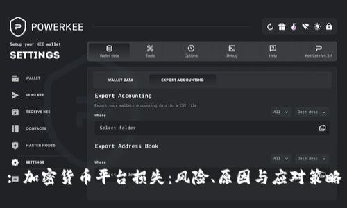 : 加密货币平台损失：风险、原因与应对策略