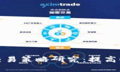 加密货币现货交易策略研究：提高收益的实用指