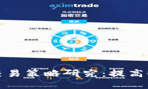 加密货币现货交易策略研究：提高收益的实用指南