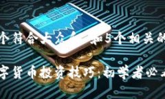 思考一个符合大众和 和5个相关的关键词加密数字