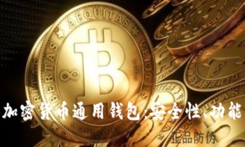 : 全面解读加密货币通用钱包：安全性、功能与最佳选择