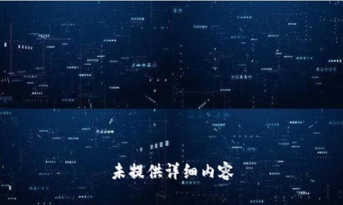 未提供详细内容