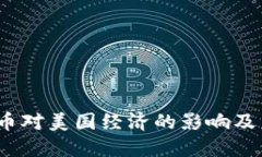  伊朗加密货币对美国经济的影响及未来发展趋势