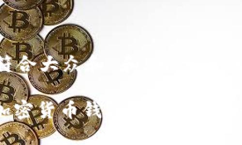 思考一个符合大众和 和5个相关的关键词

: 小狐狸加密货币钱包安全吗？用户全面评测