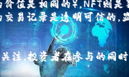   香港加密货币新闻：2023年最新动态与发展趋势 / 

 guanjianci 香港, 加密货币, 区块链, 投资, 比特币 /guanjianci 

随着加密货币市场的快速发展，香港作为一个国际金融中心，也开始逐渐成为加密货币交易和区块链技术发展的前沿阵地。在2023年的市场动态中，香港的加密货币行业面临着机遇与挑战并存的局面。本文将深入探讨香港加密货币新闻的最新动态、市场趋势、政策变化以及香港在全球加密货币市场中的定位。

一、香港加密货币市场的整体景观
香港的加密货币市场近年来发展迅猛，吸引了大量投资者和区块链项目的关注。随着技术的成熟和投资环境的改善，越来越多的企业和个人开始参与到这一全新的金融生态系统中。
在2023年，香港的监管机构逐步完善了针对加密货币行业的法律法规，使得交易和投资环境更加透明与安全。这种政策的推动不仅促进了本地企业的发展，也吸引了国际资金的流入，为香港的加密货币市场注入了新的活力。

二、最新新闻与事件
在过去的一年中，香港的加密货币市场经历了一系列重大事件，包括新的政策出台、市场波动和大型项目的融资。
1. **监管政策的变化**：香港金融管理局（HKMA）宣布了一系列新的监管政策，旨在提高加密货币交易的透明度和安全性。这些政策包括要求加密货币交易所获得牌照，并定期提交合规报告。
2. **交易所的发展**：2023年，香港的多家交易所获得了更多的用户注册，交易量创下新高。其中，某知名交易所实施了新用户奖励计划，吸引了大量投资者。
3. **大型融资事件**：一些新兴的区块链项目在香港成功进行了数百万美元的融资，引起市场的广泛关注。例如，某项目通过Initial Coin Offering（ICO）筹集了超过500万美元，计划用于开发新产品。

三、投资趋势与挑战
尽管香港的加密货币市场充满机遇，但投资者仍然面临许多挑战。市场的波动性、政策的不确定性和安全问题都是投资者必须面对的重要因素。
1. **市场波动性**：加密货币市场的价格波动较大，许多投资者在短期内经历了巨大的盈利和亏损。因此，对于投资者来说，合理的风险管理和投资策略是至关重要的。
2. **政策风险**：随着监管政策的不断变化，投资者需要时刻关注相关法律法规的更新。即便在相对成熟的市场中，政策的不确定性依然可能对资产价格产生重大影响。
3. **安全问题**：加密货币交易所频频发生黑客攻击和安全事件，投资者在选择交易所时需要对其安全性进行仔细评估。同时，个人安全意识也显得尤为重要，保持良好的信息保护习惯可以降低风险。

四、香港加密货币的未来展望
展望未来，香港的加密货币市场面临着多种发展机遇。随着技术的进步、应用场景的拓展以及监管政策的相对稳定，香港有望继续引领亚洲乃至全球的加密货币潮流。
1. **技术创新**：随着区块链技术的不断进步，新兴的技术应用将会改变传统金融的运作方式。DeFi（去中心化金融）和NFT（非同质化代币）正在成为新的投资热点，香港的项目开发者可以利用这些趋势，创造出更多创新性产品。
2. **国际合作**：香港的金融市场与国际市场紧密相连，未来可以通过与其他国家和地区的合作，进一步拓展加密货币的使用范围和商业价值。这为本地企业打开了新的增长渠道。
3. **教育普及**：随着市场的成熟，投资者的教育普及工作也变得尤为重要。无论是针对个人投资者还是机构投资者的教育课程，都将促进更多人对加密货币的理解，以及更合理的投资决策。

五、相关问题解答

问题一：香港的加密货币交易所有哪些？
香港的加密货币交易所目前主要包括一些知名的平台，如Binance、Bitfinex和Huobi等。然而，随着市场的发展，越来越多的新兴交易所也开始涌现。这些交易所提供多种数字货币的交易服务，并根据市场需求不断更新功能和产品。许多交易所还提供了杠杆交易、期货合约等复杂的投资工具，吸引了不同类型的投资者。
交易所的选择对于投资者而言至关重要，应该根据安全性、手续费、用户体验和支持的货币种类等因素进行综合考量。此外，某些交易所可能提供更高的流动性和更好的限价交易功能，这也需要在选择时予以关注。

问题二：如何安全地投资加密货币？
投资加密货币需格外注意安全问题，以下是几点建议：
1. **选择正规平台**：首先，建议选择有良好口碑和监管合规的交易所，通常这样的交易所会有更安全的系统和风险控制措施。
2. **双重验证**：开启双重身份验证或其他安全认证手段，以防止账户被黑客攻击。
3. **冷钱包存储**：长期持有的资产可以考虑转移至冷钱包（离线存储），减少网络攻击的风险。
4. **定期检查账户**：定期检查账户活动，发现异常立即处理，及时更改密码并联系交易所客户服务。

问题三：香港对加密货币的监管政策有哪些特点？
香港的监管政策相对灵活，这使得其在全球加密货币领域具备吸引力。香港金融管理局要求所有提供加密货币相关服务的公司都需获得相应的许可。此外，为了保护投资者，监管机构还要求交易所建立合规机制和风险控制措施。
相较于其他对加密货币采取严格禁止态度的国家，香港的这种宽松政策为加密货币行业的发展创造了良好的环境。然而，政策并不是一成不变的，投资者须密切关注可能发生的政策变化，以做出及时的投资调整。

问题四：作为投资者，如何判断加密货币的市场行情？
判断加密货币市场行情可以通过以下几种方式：
1. **技术分析**：通过图表、指标和价格行为分析，以识别价格趋势和交易信号。常用的工具包括均线、相对强弱指数（RSI）、布林带等。
2. **市场动态**：关注新闻、社交媒体以及加密货币专门网站，了解行业内最新动态、技术突破、法律政策等，对市场情绪有良好的把握。
3. **全球经济因素**：全球经济形势，如利率变化、通货膨胀、地缘政治等，往往会影响到加密货币价格，投资者需要将这些因素纳入考虑。

问题五：NFT与加密货币的关系是什么？
NFT（非同质化代币）本质上是一种加密货币或区块链技术的应用，代表一个独特的数字资产。相比于可以替代的加密货币如比特币（每个比特币的价值是相同的），NFT则是独一无二的，可以代表艺术品、音乐、视频和其他数字内容的所有权。
NFT迅速崛起的原因在于其能够为创作者提供更大的自主权和收入分享机制，同时也为收藏者提供了新的投资机会。通过区块链技术，这些资产的交易记录是透明可信的，显著简化了交易过程。
结合示例，香港的一些公众艺术项目已开始接受NFT的形式进行交易和展示，这为加密货币的普遍应用开辟了新的方向。

总结而言，香港的加密货币市场正在快速发展，并在全球范围内定位不断提升。随着监管政策的逐步完善和市场教育的普及，未来的市场前景值得关注。投资者在参与的同时，也需充分了解市场动态和自身风险偏好，以作出更明智的决策。