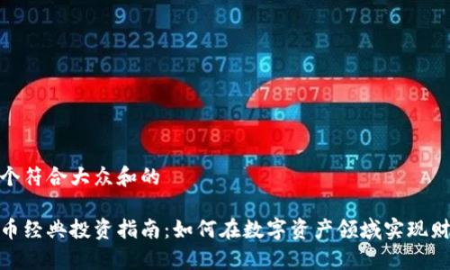 思考一个符合大众和的

加密货币经典投资指南：如何在数字资产领域实现财富增值