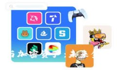 加密货币与加密资产：未来金融的颠覆者