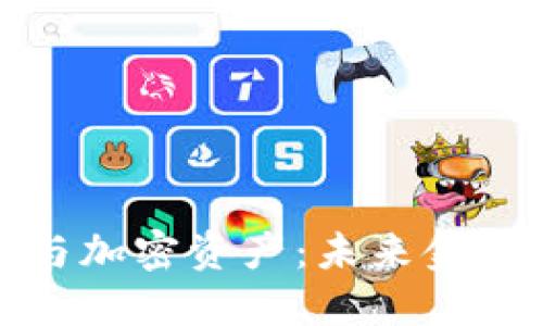 加密货币与加密资产：未来金融的颠覆者