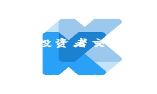 :
  最新加密货币动态及趋势分析/  

相关关键词:
 guanjianci 加密货币, 数字货币, 区块链技术, 投资风险, 市场分析/ guanjianci 

引言
加密货币自比特币问世以来，一直吸引着全球投资者和科技爱好者的目光。作为一种基于区块链技术的数字资产，加密货币不仅变革了传统金融体系，还在全球范围内引发了众多政策、市场和社会文化的变化。本文将详细探讨加密货币的最新动态、市场趋势、潜在风险及其未来发展方向，以帮助大众用户更全面地理解这一新兴领域。

加密货币的定义与基本概念
加密货币是使用密码学技术来保证交易安全、控制新单位产生以及验证资产转移的数字货币。最初的比特币在2009年由一个化名为中本聪（Satoshi Nakamoto）的人或团队创造。加密货币是去中心化的，通常运行在分布式账本上，这就是我们所说的区块链技术。
随着技术的发展，出现了各种各样的加密货币，如以太坊、瑞波币、莱特币等。每种加密货币都有其独特的功能和应用场景，例如以太坊不仅支持数字货币交易，还可以创建智能合约和去中心化应用（DApps）。

最新加密货币趋势
2023年，随着区块链技术的进一步成熟，加密货币市场的动向呈现出多样化的发展趋势。首先，越来越多的投资者开始关注环境、社会与治理（ESG）标准，很多项目开始注重其可持续性，例如采用更加环保的挖矿技术或选择使用因其低能耗而受到青睐的共识机制。
其次，加密货币市场的合规性问题逐渐成为焦点。各国政府对加密货币的监管法规也在不断完善。例如，美国证券交易委员会（SEC）在探讨如何将某些加密货币视为证券，这对市场的影响不容小觑。投资者在进行投资时需要注意法规变化，以免陷入不必要的法律风险。
再次，DeFi（去中心化金融）和NFT（非同质化代币）仍然是市场的热门话题。去中心化金融旨在用透明、安全和低成本的方式提供金融服务，而NFT则通过独特的数字资产实现版权保护和数字商品的所有权转让。这两个方向都引发了市场的极大兴趣。

加密货币投资的风险
尽管加密货币市场潜力巨大，但投资风险同样显著。首先，由于市场波动性极大，加密货币的价格在短时间内可能会出现剧烈波动，这使得投资者面临很大的损失风险。比如比特币在某些时段内的价格可能会在几小时内波动数千美元。
其次，市场的监管政策的不确定性也是投资者需要警惕的重要因素。一方面，强有力的监管可能会提升市场的稳定性和安全性；另一方面，过于严格的政策可能会限制市场的发展，甚至可能导致某些加密货币的消亡。
最后，黑客攻击和诈骗时有发生。由于加密货币交易的匿名性，一些不法分子利用这一特点进行诈骗和洗钱活动。投资者在选择交易平台时需谨慎，以确保其安全性和可靠性。

如何安全投资加密货币
在进行加密货币投资时，安全性是每位投资者必须考虑的重要因素。首先，选择知名度高、信誉良好的交易平台进行交易。用户可以查阅各种平台的评测、用户反馈等信息，确保所选平台的合法性和安全性。
其次，为了保护投资者的资产，建议使用硬件钱包进行长期存储。硬件钱包是离线存储加密货币的一种设备，安全性高于在线钱包，能够有效防止黑客攻击。
最后，定期关注市场动态和政策变化，只有对市场有充分的了解，才能在投资中做出明智的决策。投资者应设定合理的投资目标，并根据自身的风险承受能力选择合适的投资策略。

可能相关问题解答

1. 加密货币是否合法？
加密货币的法律地位因国家而异。在一些国家，加密货币被视为合法财产，用户可以自由买卖；而在其他国家，则可能面临严格的监管甚至禁止。比如，美国对加密货币的监管相对宽松，但要求交易所遵守相关法律法规；而中国则对加密货币进行了全面打压，禁止所有的交易和挖矿行为。作为投资者，了解当地的法律法规尤为重要，确保自己的投资行为是合法的。

2. 我如何选择合适的加密货币进行投资？
选择合适的加密货币进行投资，需要综合考虑多个因素。首先，投资者应了解项目的基本面，包括开发团队、技术架构和市场需求等。其次，观察该加密货币的历史价格走势与市场情绪，分析其未来的潜力。最后，评估投资的风险与收益，确保自己的投资决策符合个人的投资目标和风险承受能力。

3. 加密货币的未来发展趋势是什么？
加密货币的未来发展趋势主要集中在三个方向：首先是合规化，越来越多的项目将在投资合规和透明度上做出努力，以获得法律的认可；其次是技术创新，随着区块链技术的发展，将会有更多的应用场景和生态系统出现；最后是持续增长的市场需求，随着加密货币逐渐被大众接受，其应用将会更加广泛，推动整个行业的繁荣。

4. 如何保证我的加密货币安全性？
要保证加密货币的安全性，投资者可以采取以下措施：首先，使用强密码和双重身份验证，防止账户被盗；其次，定期备份钱包，确保数据的安全；最重要的是，避免将所有资产集中在一个地方，可以考虑将数字资产分散存放在不同的平台和钱包中，以降低风险。此外，要定期查看安全新闻，实时跟进任何可能影响资产安全的消息。

5. 如何学习和了解更多关于加密货币的信息？
若想深入了解加密货币，建议用户通过多个渠道进行学习。可以阅读相关书籍、参加在线课程、关注行业新闻网站和社交媒体上的专家分析。此外，加入相关论坛和社区，与其他投资者交流经验和知识也是提升自己了解与操作能力的重要途径。不断学习和实践，才能更好地适应快速变化的加密货币市场。

结论
加密货币作为一种新兴的投资工具，具有巨大的潜力与风险。了解最新动态、市场趋势及投资风险，对每位希望进入这一领域的投资者至关重要。无论你是出于投资的目的，还是出于对区块链技术的兴趣，全面的知识与实时的信息都能帮助你在这个快速发展的市场中把握机会，规避风险。