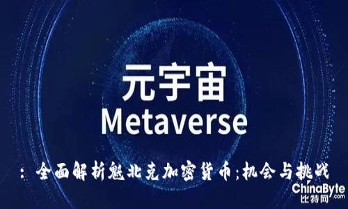 : 全面解析魁北克加密货币：机会与挑战