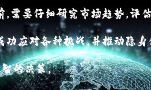   隐身侠加密货币：数字货币的隐私保护新选择 / 

 guanjianci 隐身侠, 加密货币, 匿名交易, 数字货币, 隐私保护 /guanjianci 

在当今的数字经济时代，加密货币的使用范围越来越广，但隐私保护的问题却一直困扰着加密货币的用户。隐身侠（隐身侠币，Invisibly）作为一种新兴的加密货币，以其独特的隐私保护特性，吸引了越来越多的用户关注。本文将深入探讨隐身侠加密货币的特点、优势，以及它在当前市场中所面临的挑战和未来的发展潜力。同时，我们还会解答用户常见的相关问题，帮助读者更全面地理解这一新兴的数字资产。

一、隐身侠加密货币的背景和定义

隐身侠加密货币是一种高度注重用户隐私和匿名性的数字货币。它的目标是为用户提供一个安全、匿名的交易平台，确保所有交易信息不会被第三方轻易获取。随着数字货币的广泛应用，越来越多的人发现，许多主流加密货币（如比特币和以太坊）并不能很好地保护用户的隐私。这是因为这些货币的交易信息是公开且透明的，任何人都可以追踪到交易的来源和去向，这使得用户在进行交易时可能面临隐私泄露的风险。

为了填补这个空缺，隐身侠加密货币应运而生。它结合了现有的加密技术，利用混合技术、环签名、零知识证明等复杂的加密算法，确保用户的交易信息在网络上传输时的隐私保护。隐身侠项目团队由一组经验丰富的开发者和隐私保护专家组成，旨在提供一个更安全、更匿名的数字货币解决方案。

二、隐身侠加密货币的工作原理

隐身侠加密货币的核心是其独特的隐私保护技术。与传统的区块链技术不同，隐身侠采用了一种称为“环签名”的技术。这种技术允许用户生成一个签名，证明其拥有某个资产，但不会泄露具体的资产持有者信息。此外，隐身侠还引入了“混合技术”，通过对多个用户的交易进行混合，使得交易记录难以追踪，从而提高了交易的匿名性。

例如，用户在进行一笔交易时，隐身侠会将该交易与其他多个交易混合在一起，在区块链上生成一条新的交易记录。通过这一方式，外部观察者无法确定哪条交易记录对应于哪个用户，有效地保护了用户的身份和交易历史。

此外，隐身侠还利用了“零知识证明”技术，即在不透露任何额外信息的情况下，验证某个具体信息的真实性。这样，在完成交易时，用户无需公开自己的身份信息，从而进一步增强隐私保护。通过这些技术的结合，隐身侠能够在保护用户隐私的同时，确保交易的安全性和有效性。

三、隐身侠加密货币的优势

1. **高度隐私保护**：隐身侠加密货币最显著的特点是其对用户隐私的重视。使用隐身侠进行交易，用户的身份信息和交易历史将得到有效保护，极大降低了隐私泄露的风险。

2. **安全性强**：通过使用先进的加密技术，隐身侠能够确保交易过程中的数据安全。即使在面临攻击时，用户的信息也不会被泄露。

3. **易于使用**：隐身侠加密货币的用户界面友好，适合各种技术水平的用户。只需简单的设置，用户即可进行安全和匿名的交易。

4. **社区支持**：隐身侠拥有一个活跃的社区，用户可以在这个社区中分享经验，获取帮助，促进项目的发展。

5. **去中心化**：隐身侠基于区块链技术，没有中心化的控制机构，用户可以完全掌控自己的资产，增强了资金的安全性。

四、隐身侠加密货币面临的挑战

尽管隐身侠加密货币有诸多优势，但在发展过程中也面临了一些挑战。

1. **法律监管问题**：由于隐身侠的匿名性，一些监管机构可能会对其施加限制，担心其会被用于洗钱等违法活动。因此，隐身侠需要与监管部门建立良好的沟通，并确保其合规性。

2. **市场竞争**：隐私保护是加密货币领域一个重要的竞争点，隐身侠面临来自其他隐私币（如门罗币、Zcash等）的激烈竞争。隐身侠需要不断创新，以保持其市场竞争力。

3. **技术难题**：尽管隐身侠在隐私保护方面取得了一定的技术突破，但加密技术的快速发展也要求项目团队不断更新和完善系统，以应对潜在的安全威胁。

4. **用户教育**：目前，许多用户对隐私币的理解还不够深入，隐身侠需要加强对用户的教育工作，提高用户对隐私保护的重视程度。

5. **交易流动性**：作为一种相对较新的加密货币，隐身侠可能面临交易流动性不足的问题，因此需要积极推动其在交易所的上架，提高市场的交易活跃度。

五、隐身侠加密货币的未来展望

尽管面临各种挑战，但隐身侠加密货币在未来依然具有广阔的发展潜力。随着用户对隐私保护意识的增强，市场对隐私币的需求也将日益增加。此外，区块链技术的不断完善和用户使用习惯的转变，将进一步推动隐身侠的发展。

对于隐身侠来说，未来的发展方向可以从以下几个方面着手：

1. **持续创新**：随着技术的不断进步，隐身侠需要继续加大对隐私保护技术的研发力度，不断系统，增强用户体验。

2. **扩大应用场景**：隐身侠可以尝试与跨境支付、电子商务等行业进行合作，扩大其应用范围，提高用户的使用率。

3. **推进合规性**：在法律监管日益严格的背景下，与相关监管机构合作，确保隐身侠遵循相关法律法规，提升行业形象。

4. **加强社区建设**：通过举办活动、发布教育资料等方式，增强用户对隐身侠的了解，提高用户的参与度和忠诚度。

5. **国际市场拓展**：隐身侠可以通过与国际交易所合作，进入更多国家和地区的市场，实现国际化发展。

相关问题解答

问题一：隐身侠加密货币如何保护个人隐私？

隐身侠加密货币采取了多项先进技术来保护用户的隐私。首先，通过环签名技术，用户的交易信息不会直接与其身份相联系。在一个环中，所有参与者的身份都是匿名的，外部无法确定交易的来源和目的地。其次，隐身侠使用的混合技术可以将多个用户的交易记录混合在一起，外部观察者难以追踪。最后，通过零知识证明技术，可以在不透露用户身份的情况下验证交易的有效性。这些措施共同保障了隐身侠加密货币的用户在进行交易时的极高隐私保护。

问题二：隐身侠加密货币与传统加密货币有何区别？

隐身侠加密货币最大的区别在于其对用户隐私的重视。与比特币和以太坊等传统加密货币不同，传统货币的交易过程是公开透明的，任何人都可以追踪到交易的详细信息。这使得用户的隐私易受侵犯。而隐身侠通过多个复杂的技术手段，确保用户的身份和交易记录不会被外部观察者获取，从而为用户提供了一个更为安全的交易环境。此外，隐身侠更加注重用户易用性和安全性，为普通用户提供友好的操作界面。

问题三：隐身侠加密货币的使用方便性如何？

隐身侠加密货币在用户体验方面下了很大功夫，致力于打造一种简单易用的数字货币。用户只需要下载隐身侠的钱包应用，并进行简单的设置，就可以开始使用。钱包界面设计直观友好，用户可以轻松完成注册、转账、交易等操作。此外，隐身侠提供了详细的用户指南，帮助新手用户快速上手。在支付时，隐身侠的交易过程也非常迅速，通常只需数秒钟，用户即可完成交易。因此，无论是在日常消费还是在线交易中，隐身侠都能提供流畅的使用体验。

问题四：隐身侠如何应对法律合规问题？

为了解决隐身侠在法律合规方面可能面临的挑战，项目团队需要积极与监管机构进行沟通，确保其业务活动遵循当地的法律法规。在许多国家和地区，对加密货币的监管政策日益严格，隐身侠应加强对市场环境的关注，及时调整策略以遵循相关规定。此外，隐身侠还可以考虑与合规技术公司合作，利用其专业知识帮助企业满足合规要求。同时，涉及用户身份验证的措施也可以帮助项目提高透明度，增加用户和监管机构的信任度。

问题五：投资隐身侠加密货币的风险与收益

投资隐身侠加密货币具有一定的风险与收益。首先，隐身侠作为一种新兴的加密货币，其市场波动性较大，价格可能会受到多种因素的影响，包括市场情绪、法规调整以及技术进展等。因此，投资者在购买隐身侠之前，需要仔细研究市场趋势，评估潜在风险。

然而，隐身侠也具有较好的投资潜力。首先，随着人们对隐私保护需求的增加，隐身侠可能会吸引更多用户。其次，隐身侠在技术创新方面的努力可能会带来更好的用户体验，增强其市场竞争力。如果项目团队能够成功应对各种挑战，并推动隐身侠社区的发展，那么隐身侠的长期投资回报可能会非常可观。各位投资者需要根据自己的风险承受能力，审慎投资。

综上所述，隐身侠加密货币作为一种新型市场参与者，充分利用隐私保护技术来满足用户需求。在未来的发展中，它有潜力成为一种备受认可的数字货币，但用户和投资者应保持警惕，认真分析风险与机会，做出明智的决策。