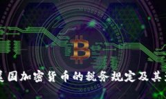  IRS对美国加密货币的税务规定及其影响解析