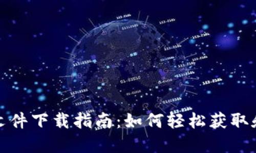 加密货币纳税文件下载指南：如何轻松获取和填写所需表格