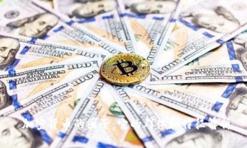 加密货币的圈子:它的群体和特征解析