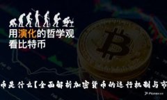 加密货币是什么？全面解析加密货币的运行机制