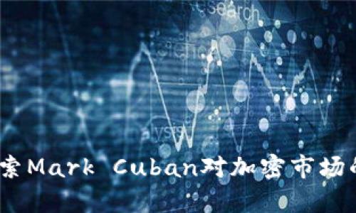 库班加密货币：探索Mark Cuban对加密市场的影响与未来趋势