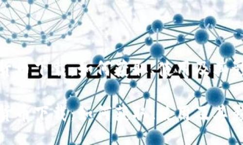 br
央行加密货币下载：如何获取、使用及其影响解析br

央行加密货币下载：如何获取、使用及其影响解析