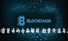 : ABS加密货币的全面解析：投资价值与未来前景