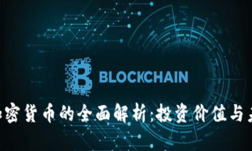 : ABS加密货币的全面解析：投资价值与未来前景