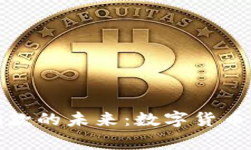 加密货币与慈善捐款的未来：数字货币如何改变慈善事业