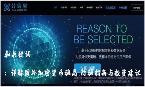 和关键词

: 详解国外加密货币骗局：防骗指南与投资建议