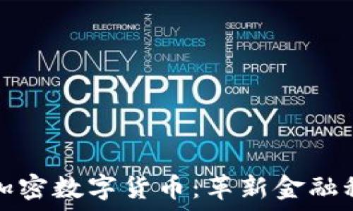   
迪拜推出加密数字货币：革新金融科技的未来