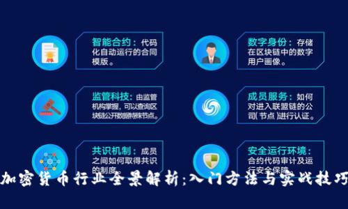 加密货币行业全景解析：入门方法与实战技巧