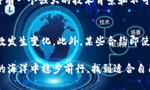   深入解析加密货币基数：新手必知的投资指南 / 

 guanjianci 加密货币, 基数, 投资, 交易, 区块链 /guanjianci 

随着越来越多的人进入加密货币市场，很多新手投资者常常会听到“基数”这个概念。那么，加密货币的基数究竟是什么？它对投资者意味着什么？本文将深入解析加密货币基数的概念，并对其在实际投资中的重要性进行详细讨论。此外，我们将探讨相关的热门问题，以帮助新手更好地理解这个复杂的领域。

什么是加密货币基数？
在加密货币交易中，基数通常指的是一种特定加密货币的初始发行量或总供应量的基础。它是投资者在评估该数字资产的市场价值时需要考量的重要因素。基数直接影响加密货币的流通量、价格波动性以及投资者信心。
普遍来说，基数包含两种含义：初始基数和当前基数。初始基数是指加密货币在创世区块（第一个区块）中发行的总量。例如，比特币的初始基数为2100万枚。而当前基数则是指在市场上流通的加密货币数量，受挖矿、交易和发行机制等多种因素影响。
理解加密货币的基数尤其重要，因为在许多情况下，基数的高低能够直接影响到某种资产的价格。对于新手而言，过低的基数可能意味着潜在的涨幅空间，而过高的基数则可能表明市场饱和。因此，对于希望投资加密货币的用户，了解基数是一项不可忽视的基础知识。

基数与市场价的关系
加密货币的市场价格通常与其基数密切相关。简单来说，供需关系是决定价格的关键。如果某个数字货币的基数很高，而市场需求相对较低，那么其价格可能会相应下跌。反之，基数较低，而需求旺盛的情况下，价格则可能上涨。
例如，比特币由于其2100万的基数，导致其每颗币的稀缺性十分高。尽管比特币的价格在波动中长期保持较高，但由于其广泛的认可度和接受度，使得需求保持强劲，从而推动其价格不断攀升。
相对而言，一些新兴的加密货币即使发布初期基数较低，由于市场需求不明朗，可能会遭遇价格低迷的结果。因此，对于投资者尤其是新手来说，重要的是要学会将市场需求与基数结合起来，全面评估某种资产的投资潜力。

如何选择合适基数的加密货币？
在选择合适的加密货币进行投资时，新手需要考虑多个因素，而基数无疑是其中一个重要指标。评估基数时，投资者应从以下几个方面进行考量：
ul
li项目的技术背景和团队：了解加密货币背后三个团队的实力及项目的技术背景，确保其有坚实的基础与发展潜力。/li
li市场需求与应用场景：研究该加密货币是否有明确的市场需求及其应用场景，实际应用能力越强，其需求的增长潜力就越大。/li
li竞争对手分析：观察该币种的竞争对手，尤其是那些基数相似的币种，明确他们的优势和劣势，以帮助用户做决定。/li
li社区和生态建设：活跃的社区和良好的生态建设能够为加密货币带来更高的认可度与价值。/li
/ul
总之，选择合适基数的加密货币涉及多个方面，综合评估将有助于在纷繁复杂的加密货币市场中找到适合自己的投资对象。

加密货币基数的常见误区
在探讨加密货币基数时，许多投资者容易陷入一些常见误区。了解到这些误区，能够帮助我们更理性地看待市场。
ul
li越低越好：许多新手误认为基数越低的数字货币越值得投资，实际上，低基数固然意味着涨幅空间，但高基数币种的市场接受度和稳定性往往更高。/li
li只看基数：只关注基数是片面的，一定要结合技术、市场需求和团队最新动态进行全面评估。/li
li忽视长期价值：短期内基数对价格的影响显而易见，但着眼于长期价值的投资者不能仅靠基数进行决策。/li
/ul
最后，在进行投资前，确保有良好的风险管理意识，避免因误解而做出不理智的投资决策。

如何利用基数进行投资策略？
了解加密货币的基数后，投资者可以通过合理的投资策略来利用这一信息。以下是一些投资策略的建议：
ul
li定期分析市场动态：市场动态变化快，新手要定期分析所投资的币种基数变动、社区活动、技术迭代等，以便及时调整自己的投资组合。/li
li设置止损和止盈规则：利用基数分析未来的涨幅空间制定合理的止损和止盈策略，尽量减少损失，确保收益。/li
li关注量化投资工具：借助量化工具，可以更高效地分析基数与其他市场数据之间的关系，形成科学化的投资决策。/li
/ul
通过利用基数信息，结合市场环境和个人风险承受能力，可以制定出更为科学的投资策略，降低风险，实现更稳定的收益。

常见问题及解答
为了更好地帮助新手理解加密货币基数及其投资策略，以下是一些常见问题及其解答。

1. 加密货币的基数如何计算？
加密货币的基数通常是由项目方在白皮书中阐明的。举例来说，比特币的基数为2100万个，这一数据是由中本聪在比特币的白皮书中明确规定的。该数量是通过挖矿机制逐渐产生，采矿的奖励将在一定的周期内减半，进而控制了流通的数量。
除了这些经典的加密货币，许多新兴数字货币的基数也会在其白皮书中明确说明。通常来说，这些基数的数据是固定的，但也有些项目会设置通胀或减产机制。因此，了解加密货币的基数需要深入阅读项目的相关文档和资料。

2. 基数较低的加密货币是否意味着投资机会？
基数较低的加密货币可能具有较高的增值潜力，但这并不总是意味着它是可靠的投资机会。投资者必须关注加密货币的基本面，包括项目的团队、技术背景、市场需求和应用情况等。如果一款低基数但是缺乏实际应用的数字资产，其投资风险可能相对较高。因此，即使基数较低，也应结合整体表现进行全面分析。

3. 如何判断基数”的合理性？
判断加密货币基数的合理性需考虑多个方面，包括历史市场表现、需求分析及对比其它类似币种的基数等。例如，在某一领域内，多个加密货币之间的基数对比可以通过市场份额和价值评估，帮助判断一款币种的市场定位是否合理。投资者还应关注该币种的开发进展和社区活跃度，这些都是判断基数合理与否的重要指标。

4. 基数的重要性与哪些其他因素有关？
基数的重要性固然不容忽视，但并非唯一因素。其他因素如市场需求、供应链和项目的技术基础等都对加密货币的价值产生影响。例如，若某个币种有一个强大的技术背景和不可替代的应用场景，那么即便其基数合理或较高，也可能拥有较大的市场空间。因此，综合评估才能决策更为明智。

5. 加密货币的基数会随时间变化吗？
一般情况下，加密货币的基数是固定的，但某些币种可能会设置通货膨胀或减半机制以实现经济平衡。这种机制可能会导致市场上的有效流通基数发生变化。此外，某些合约即使在“烧币”或销毁代币的情况下，流通基数也会适度波动。因此，投资者需定期关注市场动态，以便及时适应。

总结来说，理解加密货币的基数及其对投资的影响是新手投资者迈向成功的重要一步。只有全面分析市场及其背后的各种因素，才能在加密货币的海洋中稳步前行，找到适合自己的投资机会。