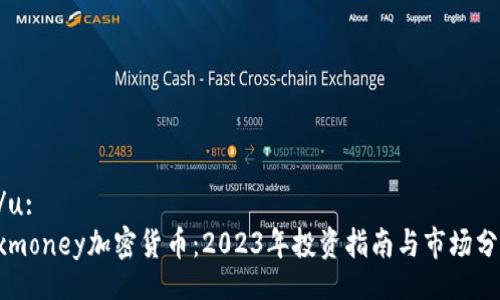 u/u: 
Exmoney加密货币：2023年投资指南与市场分析