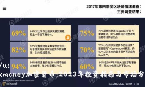 u/u: 
Exmoney加密货币：2023年投资指南与市场分析