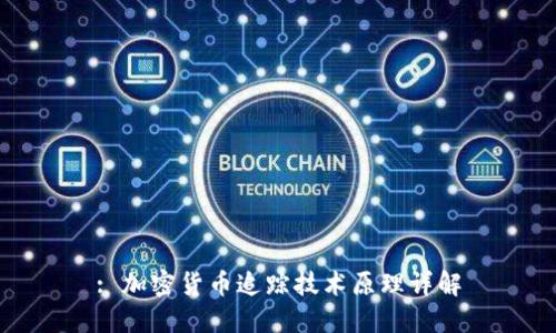 : 加密货币追踪技术原理详解