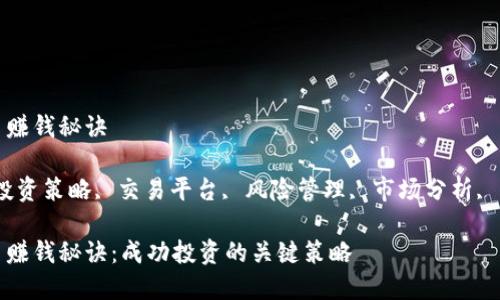 加密货币赚钱秘诀

关键词：投资策略, 交易平台, 风险管理, 市场分析, 长期投资

加密货币赚钱秘诀：成功投资的关键策略