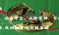 加密货币赚钱秘诀关键词：投资策略, 交易平台