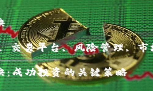 加密货币赚钱秘诀

关键词：投资策略, 交易平台, 风险管理, 市场分析, 长期投资

加密货币赚钱秘诀：成功投资的关键策略