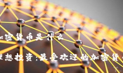 最喜欢的加密货币是什么

选择你的理想投资：最受欢迎的加密货币及其分析