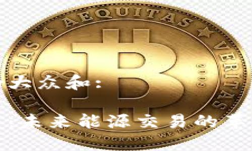 思考一个符合大众和:

加密石油货币：未来能源交易的革命性解决方案