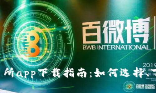  加密货币交易所app下载指南：如何选择、下载和安全交易