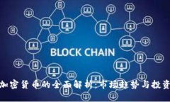 林园加密货币的全面解析：市场趋势与投资机会
