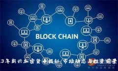 2023年新兴加密货币揭秘：市场动态与投资前景分